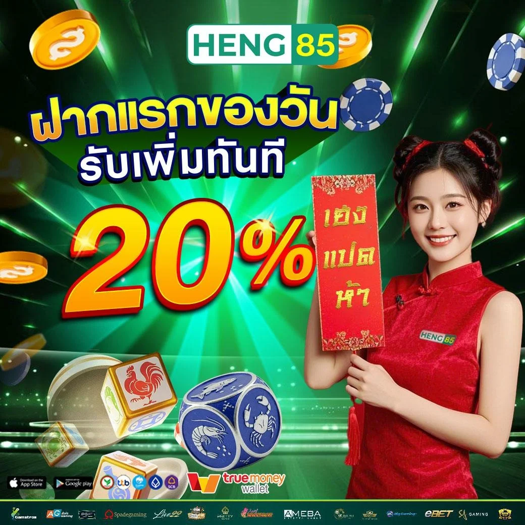 กำลังมาแรง heng85